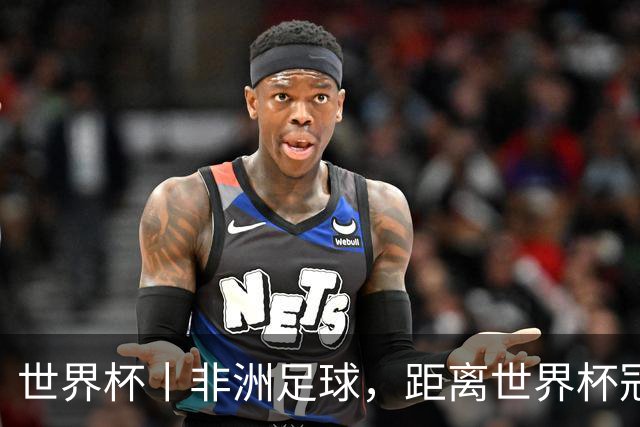 世界杯丨非洲足球，距离世界杯冠军还有多远？