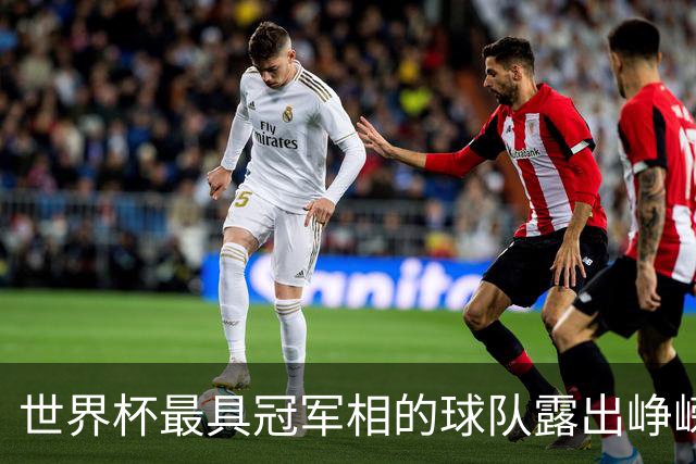 世界杯最具冠军相的球队露出峥嵘