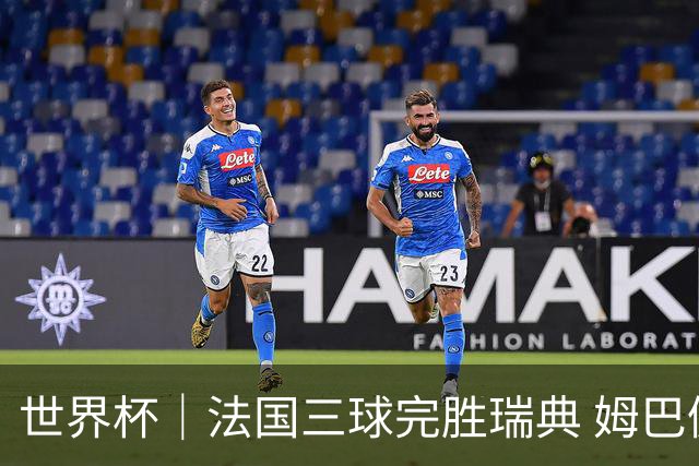 世界杯｜法国三球完胜瑞典 姆巴佩创淘汰赛进球纪录