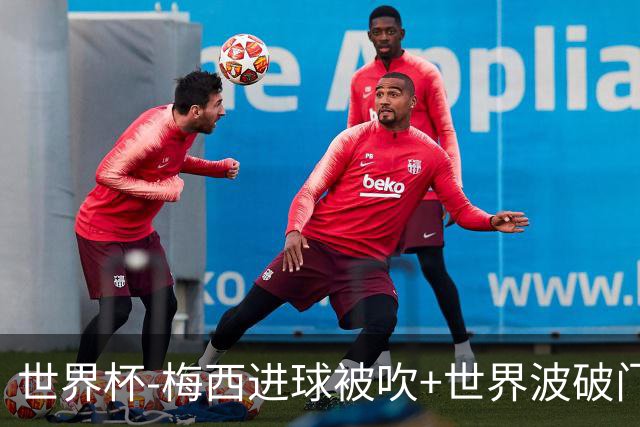 世界杯-梅西进球被吹+世界波破门 半场阿根廷1-0阿尔及利亚