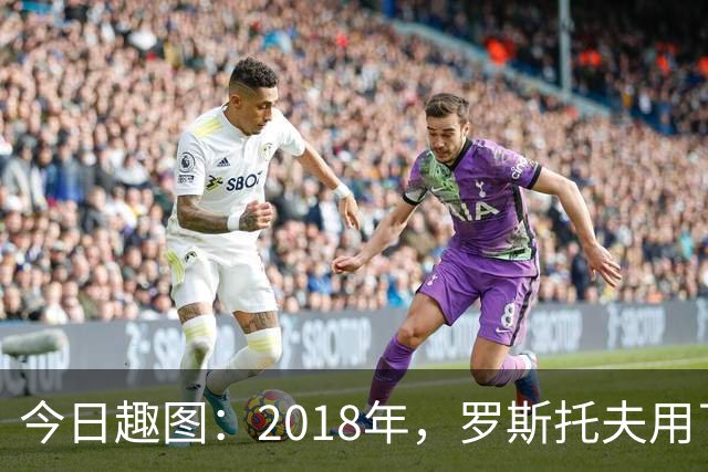 今日趣图：2018年，罗斯托夫用了14秒 2026年，休斯顿只用了7秒