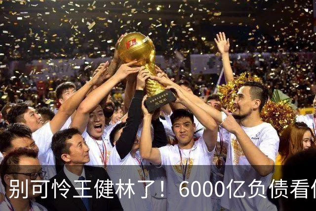 别可怜王健林了！6000亿负债看似硬扛，说到底还是普通人在买单