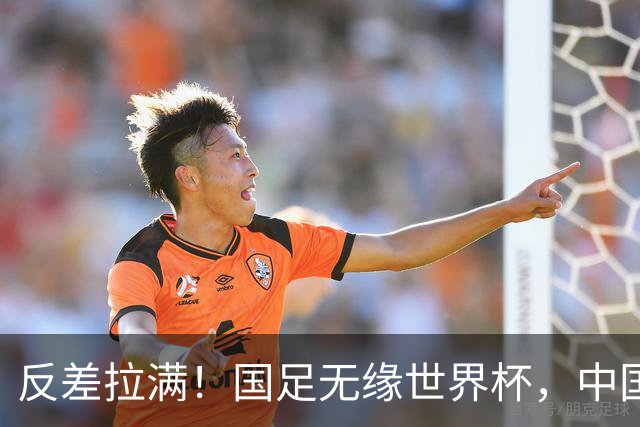 反差拉满！国足无缘世界杯，中国裁判却称霸淘汰赛赛场