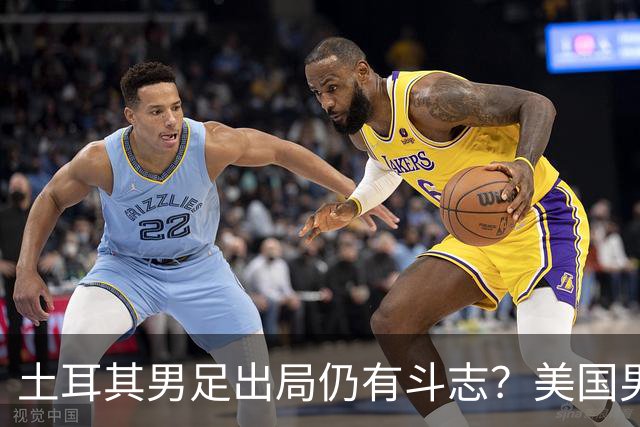 土耳其男足出局仍有斗志？美国男足已锁定小组头名！