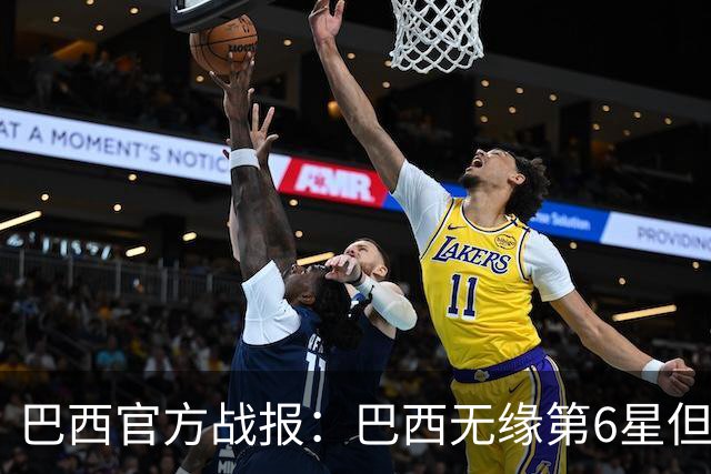 巴西官方战报：巴西无缘第6星但德意无缘第5星，我们仍是唯一5星