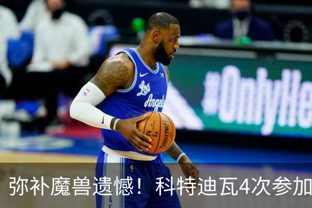 弥补魔兽遗憾！科特迪瓦4次参加世界杯 本届终迎淘汰赛