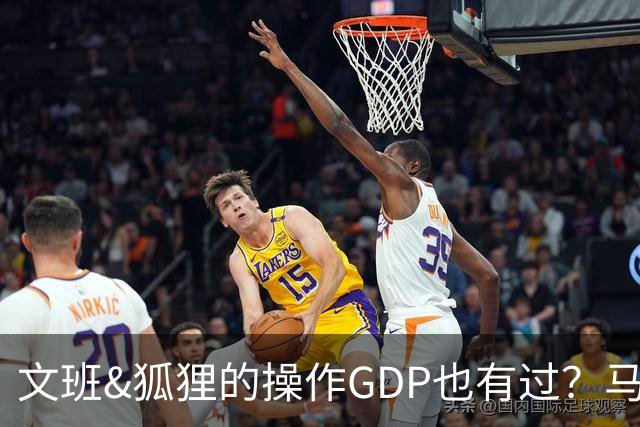文班&狐狸的操作GDP也有过？马刺犯错时刻：妖刀送2+1 小卡丢罚球