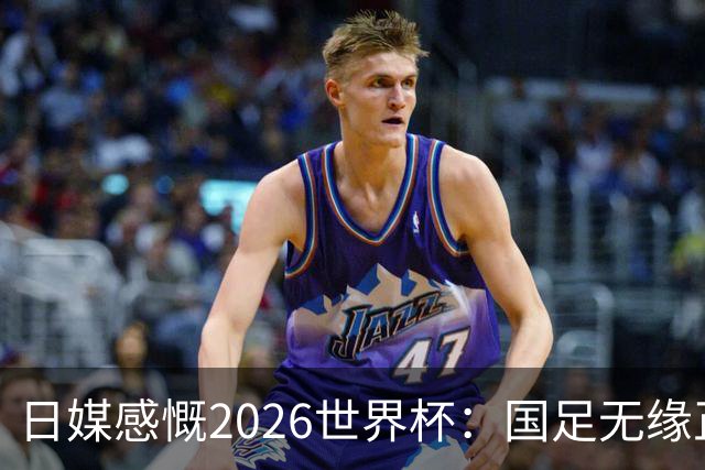 日媒感慨2026世界杯：国足无缘正赛，中国球迷只剩裁判可关注