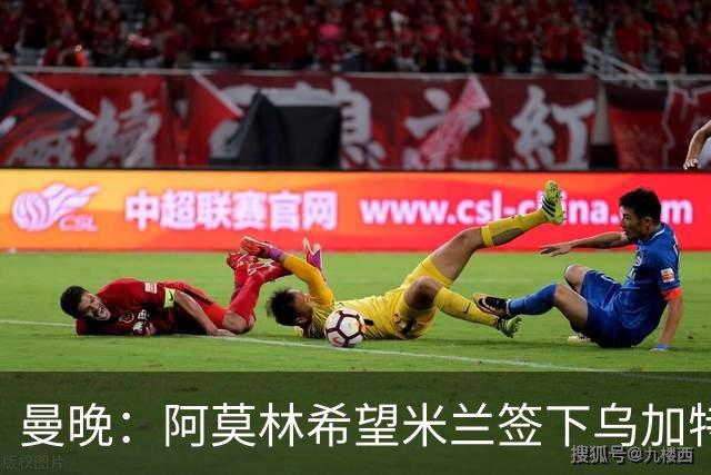 曼晚：阿莫林希望米兰签下乌加特，曼联要价约3000万英镑