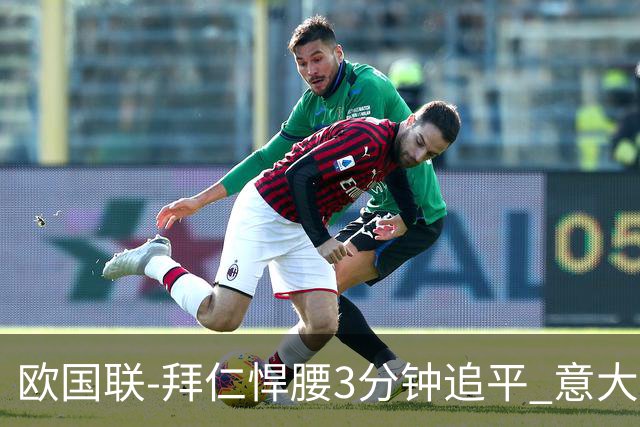 欧国联-拜仁悍腰3分钟追平 意大利主场1-1平德国