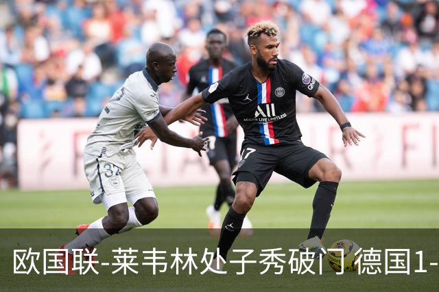 欧国联-莱韦林处子秀破门 德国1-0战胜荷兰