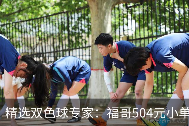 精选双色球专家：福哥504元小单擒二等35万