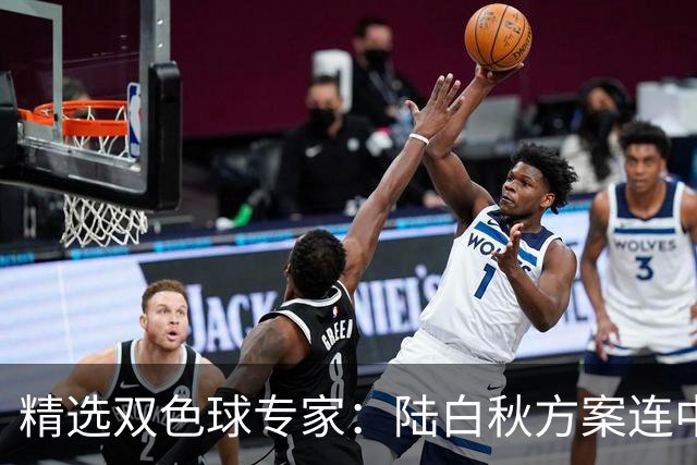 精选双色球专家：陆白秋方案连中1等1036万和5+1