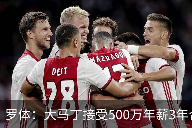 罗体：大马丁接受500万年薪3年合同 尤文开价500万维拉要价超千万