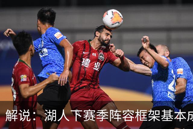 解说：湖人下赛季阵容框架基本成形 真是围绕东契奇的正确答案吗