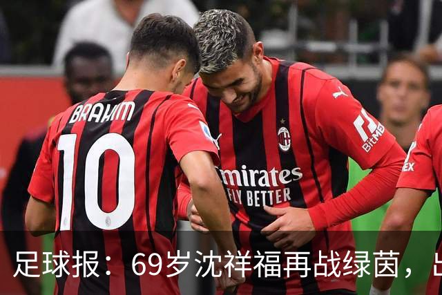 足球报：69岁沈祥福再战绿茵，出任河北省足球青训中心青训总监