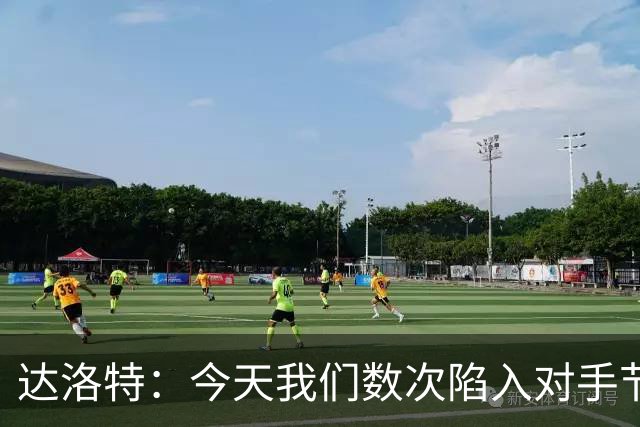 达洛特：今天我们数次陷入对手节奏 对民主刚果那场确实表现不好