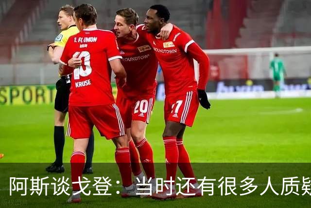 阿斯谈戈登：当时还有很多人质疑巴萨呢，世界杯的戈登又提升了