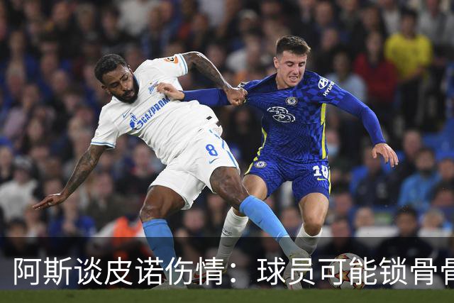 阿斯谈皮诺伤情：球员可能锁骨骨折，若确认将告别世界杯