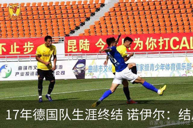 17年德国队生涯终结 诺伊尔：结局苦涩但我毫不后悔