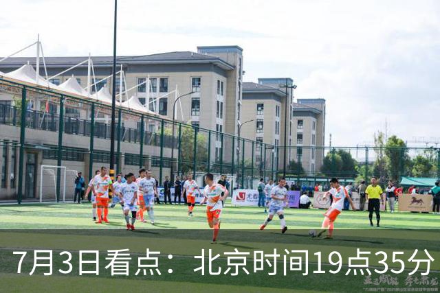 7月3日看点：北京时间19点35分！中国男足在7月3日主场3比2绝杀来访的日本队