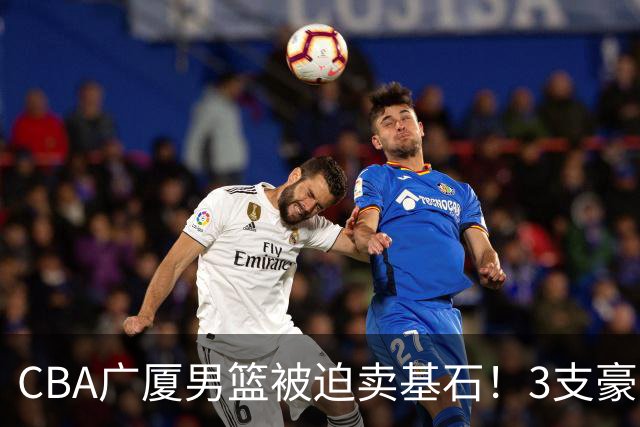 CBA广厦男篮被迫卖基石！3支豪门争抢胡金秋，家乡球队成隐藏黑马