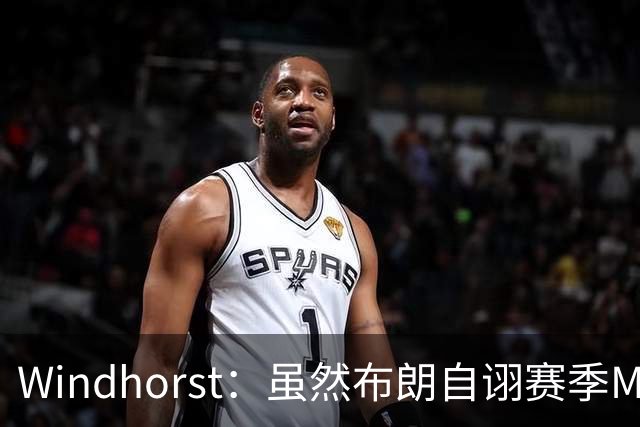 Windhorst：虽然布朗自诩赛季MVP 但绿军内部却认为怀特表现更佳