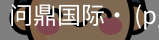 问鼎国际